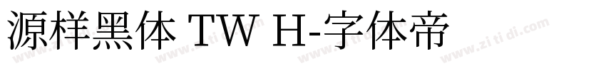 源样黑体 TW H字体转换